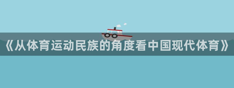 一竞技官网下载注册：《从体育运动民族的角度看中国现代