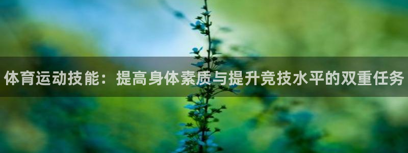 一竞技官网下载招商电话号码是多少：体育运动技能：提高身体素质