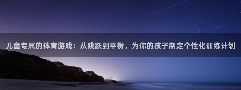 一竞技官网下载平台APP：儿童专属的体育游戏：从跳跃