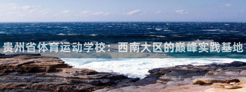 一竞技官网下载招商电话号码是多少：贵州省体育运动学校