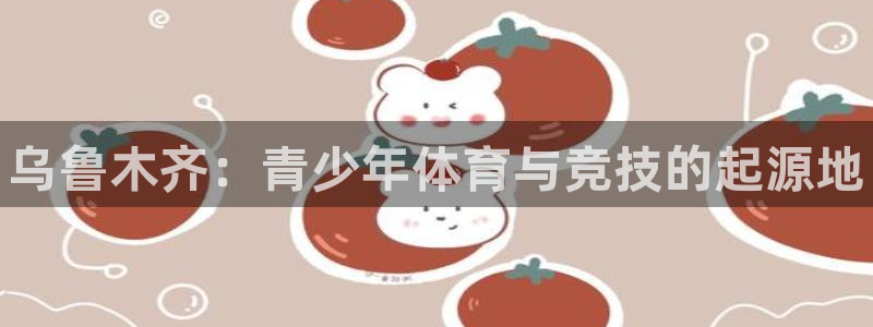 一竞技官网下载平台注册流程图：乌鲁木齐：青少年体育与