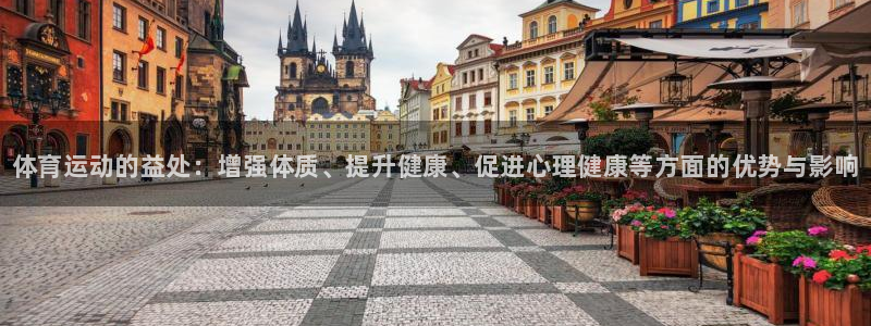 一竞技官网下载招商电话地址查询：体育运动的益处：增强