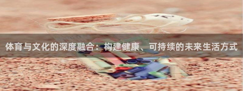 一竞技官方正版app娱乐是那个系列的台子：体育与文化的深度融