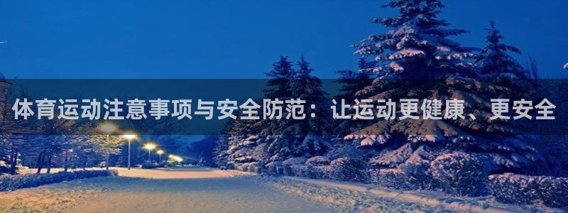 一竞技官网下载招商电话号码是多少啊：体育运动注意事项
