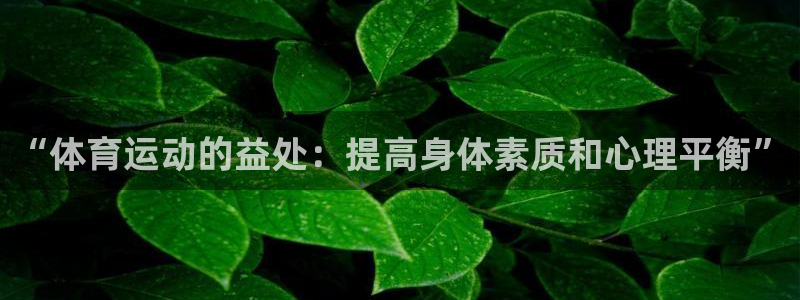 一竞技官方正版app娱乐是那个系列的台子：“体育运动的益处：
