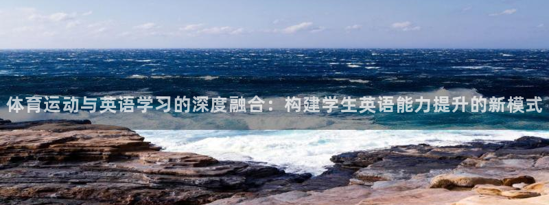 一竞技官方正版app官方：体育运动与英语学习的深度融合：构建