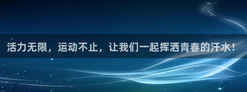 一竞技官网下载平台注册要钱吗安全吗：活力无限，运动不
