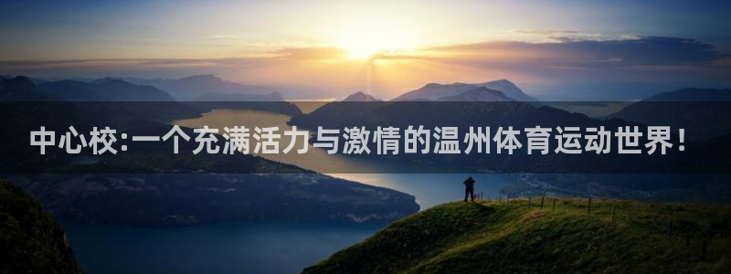 一竞技官网下载平台注册：中心校:一个充满活力与激情的