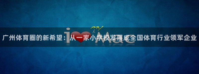 一竞技官方正版app新能源：广州体育圈的新希望：从一家小学校
