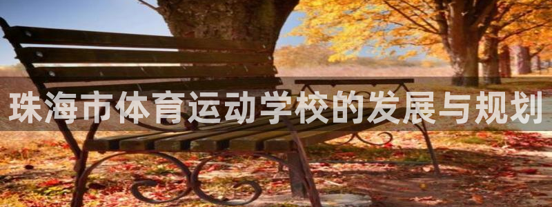 一竞技官网下载招商电话是多少：珠海市体育运动学校的发展与规划