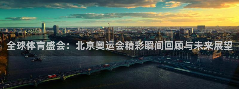 海南一竞技官网下载：全球体育盛会：北京奥运会精彩瞬间回顾与未