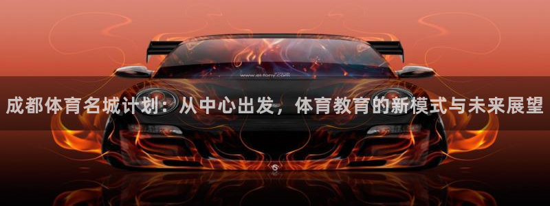 一竞技官方正版app集团：成都体育名城计划：从中心出