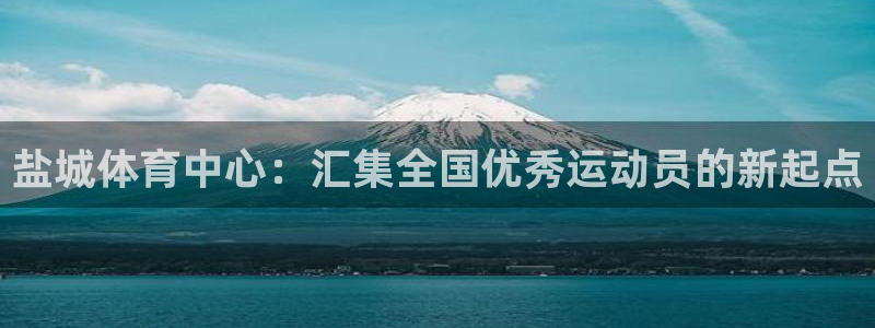 一竞技官网下载娱乐：盐城体育中心：汇集全国优秀运动员