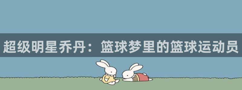 一竞技APP官方下载：超级明星乔丹：