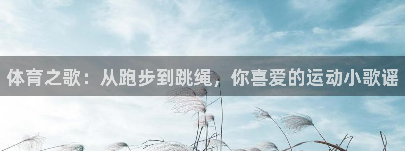 一竞技官网注册流程：体育之歌：从跑步