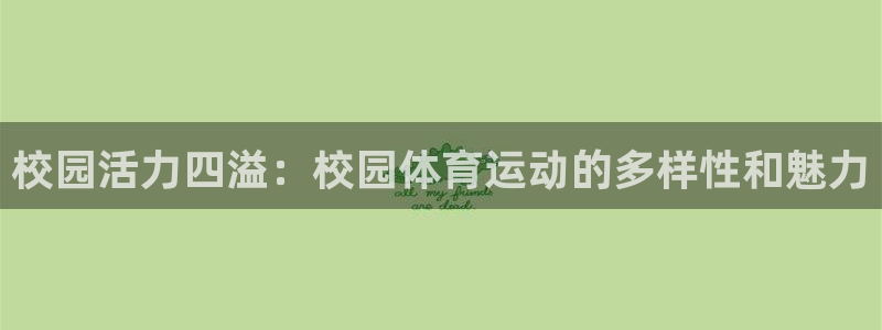 一竞技测速站：校园活力四溢：校园体育