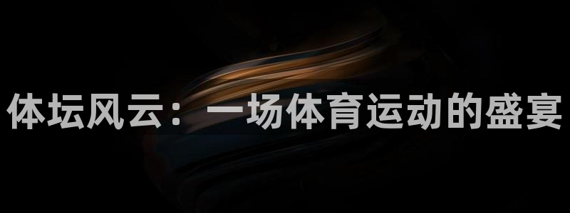 一竞技测速站网址是什么：体坛风云：一