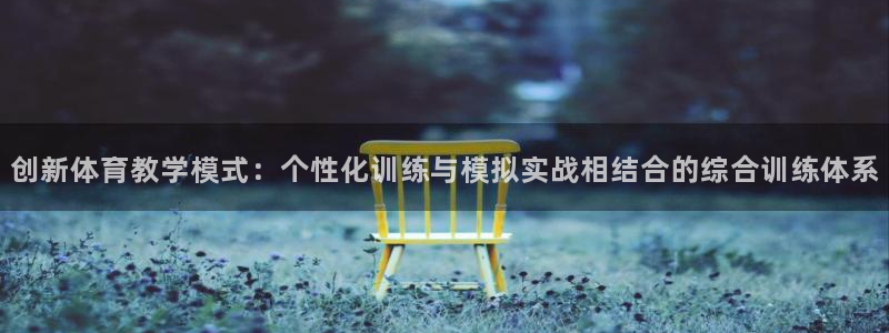 一竞技平台登录入口：创新体育教学模式