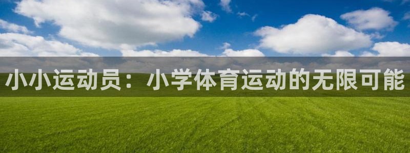 一竞技平台：小小运动员：小学体育运动