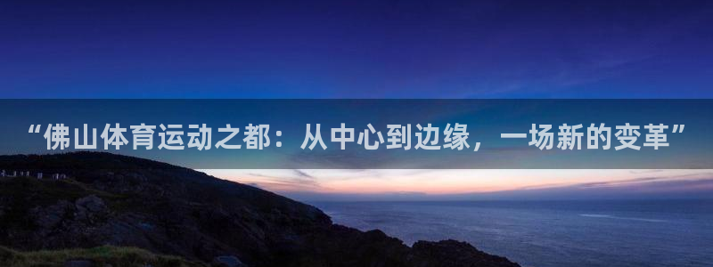 一竞技官网登录方式：“佛山体育运动之