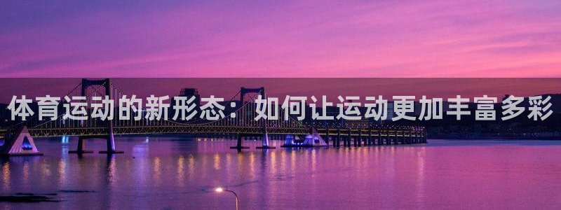 一竞技测速：体育运动的新形态：如何让