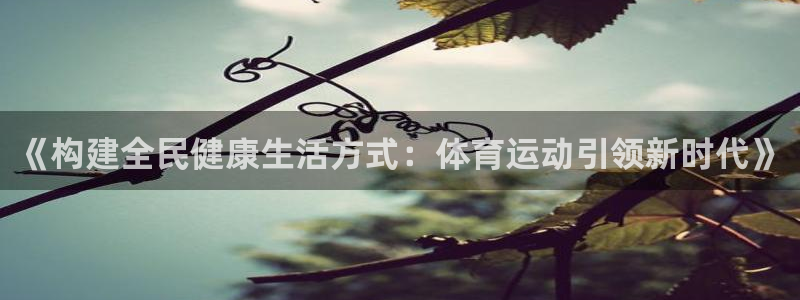 一竞技网址：《构建全民健康生活方式：