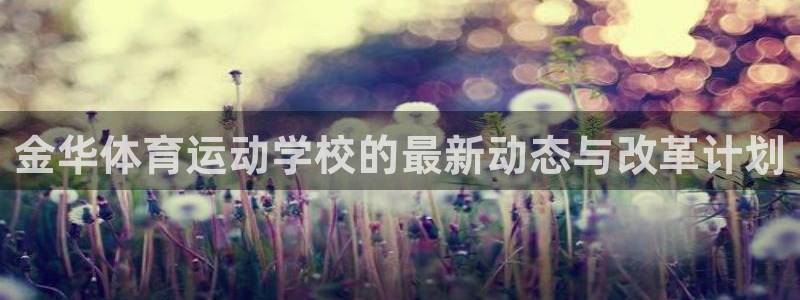一竞技官网下载安装：金华体育运动学校