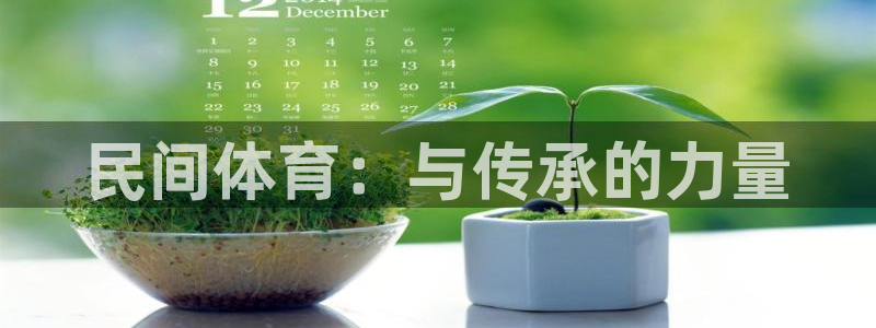  一竞技游戏登录入口：民间体育：与传承的力量