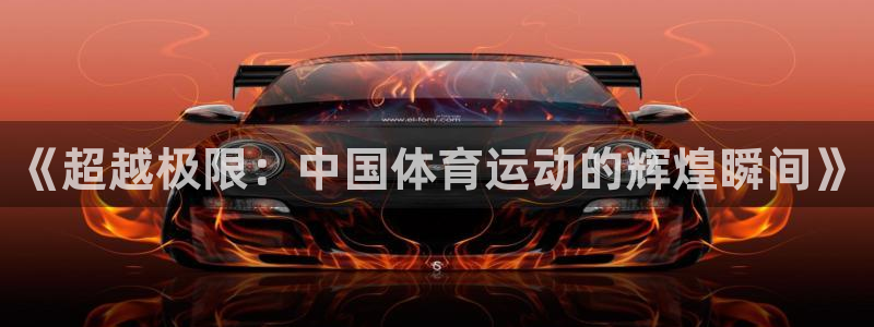  一竞技官网地址：《超越极限：中国体育运动的辉煌瞬间》