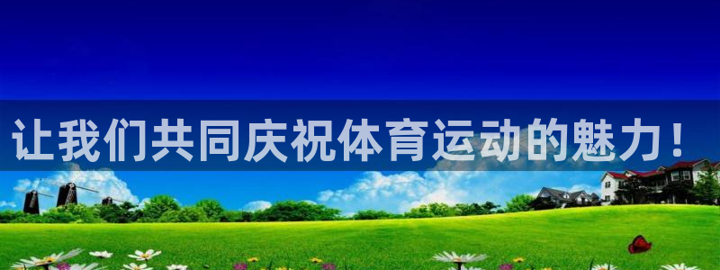  一竞技体育官网：让我们共同庆祝体育运动的魅力！
