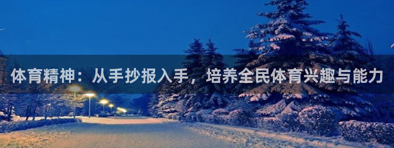 一竞技测速站：体育精神：从手抄报入手，培养全民体育兴趣与能力