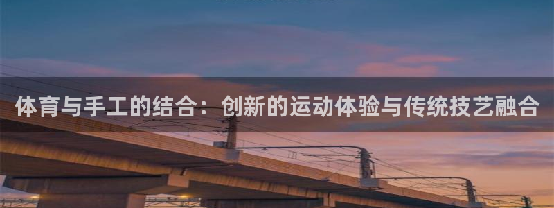 一竞技测速网站填什么：体育与手工的结合：创新的运动体验与传统