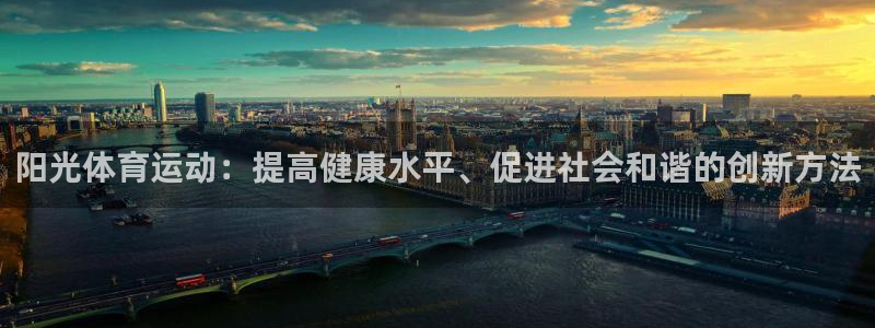  一竞技入口：阳光体育运动：提高健康水平、促进社会和谐的创新方