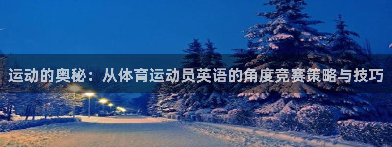  一竞技客服说账号异常：运动的奥秘：从体育运动员英语的角度竞赛