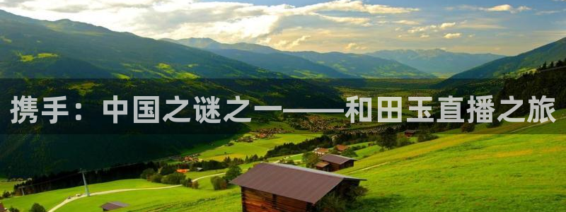 直播吧 足球直播：携手：中国之谜之一——和田玉直播之旅