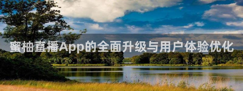 足球体育直播吧：蜜柚直播App的全面升级与用户体验优化