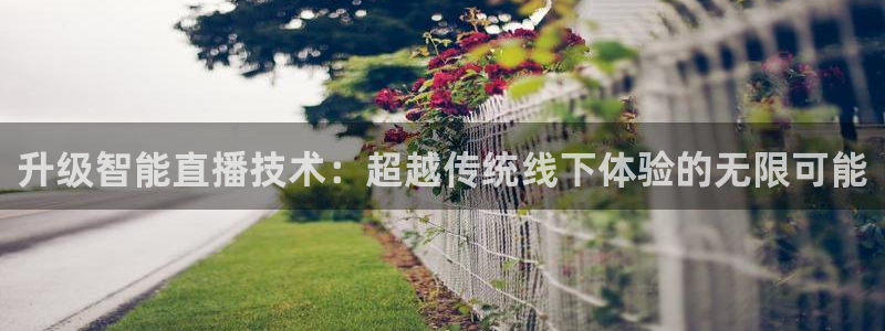 飞速体育直播吧：升级智能直播技术：超越传统线下体验的无限可能
