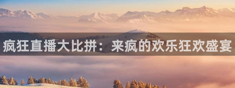 178体育直播吧：疯狂直播大比拼：来疯的欢乐狂欢盛宴