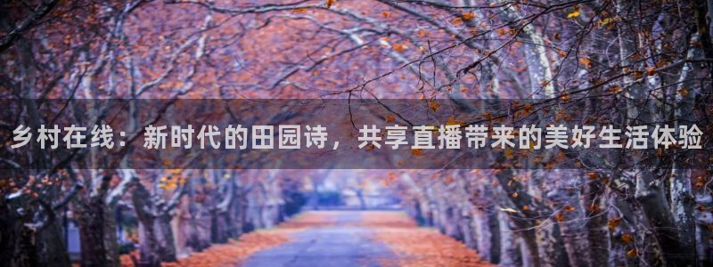 88篮球直播吧篮球直播：乡村在线：新时代的田园诗，共享直播带来的美好生活体验