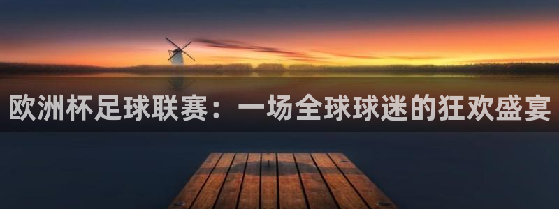 jrs直播吧：欧洲杯足球联赛：一场全球球迷的狂欢盛宴