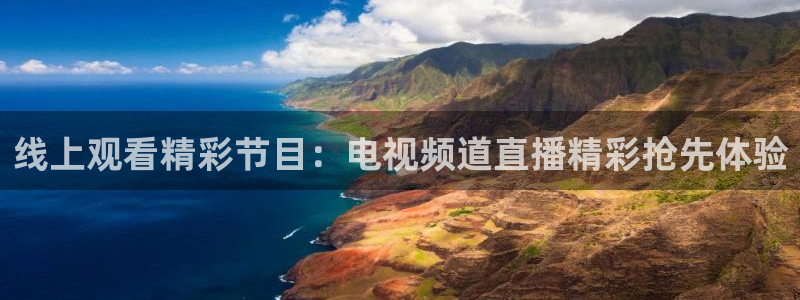 nba极速体育直播吧体育直播jrs：线上观看精彩节目：电视频道直播精彩抢先体验