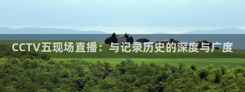 nba 直播极速体育直播吧：CCTV五现场直播：与记录历史的深度与广度