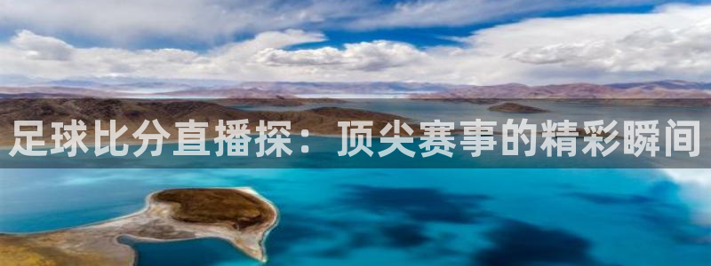 体育88直播吧：足球比分直播探：顶尖赛事的精彩瞬间